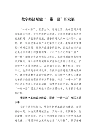 12月中心组交流研讨材料：数字经济赋能“一带一路”新发展