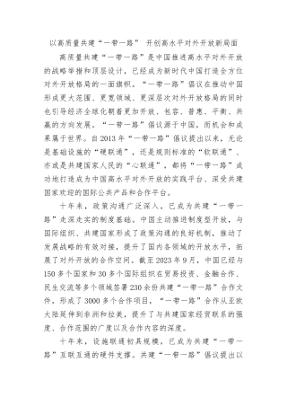 12月中心组交流研讨材料：以高质量共建“一带一路”开创高水平对外开放新局面