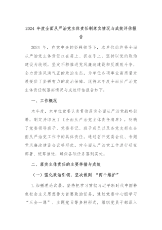 2024 年度全面从严治党主体责任制落实情况与成效评估报告