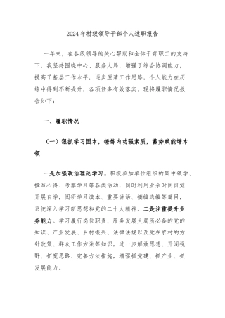 2024年村级领导干部个人述职报告