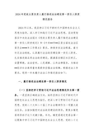 2024年党政主要负责人履行推进法治建设第一责任人职责情况报告