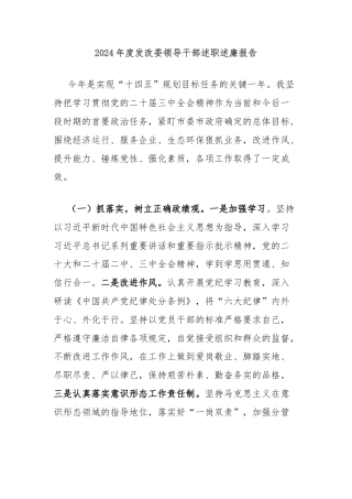 2024年度发改委领导干部述职述廉报告