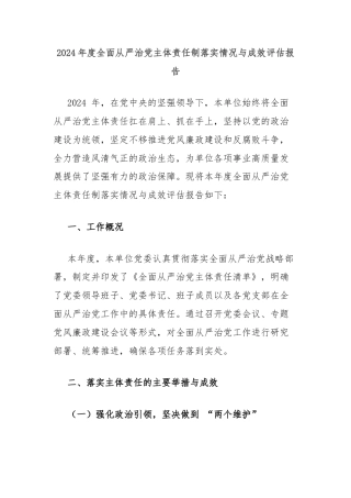 2024年度全面从严治党主体责任制落实情况与成效评估报告