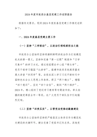 2024年度市政府办基层党建工作述职报告