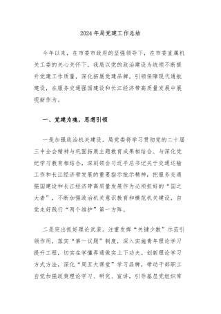 2024年局党建工作总结