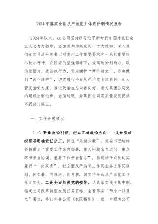 2024年落实全面从严治党主体责任制情况报告