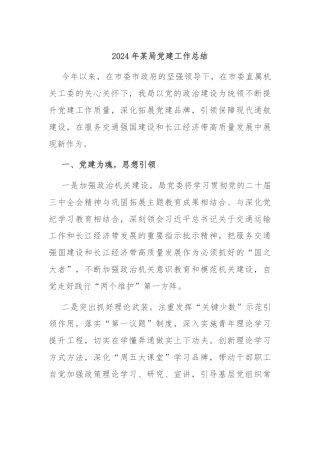 2024年某局党建工作总结