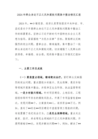 2024年群众身边不正之风和腐败问题集中整治情况汇报