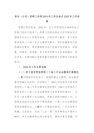 单位（公司）党群工作部2024年工作总结及2025年工作安排