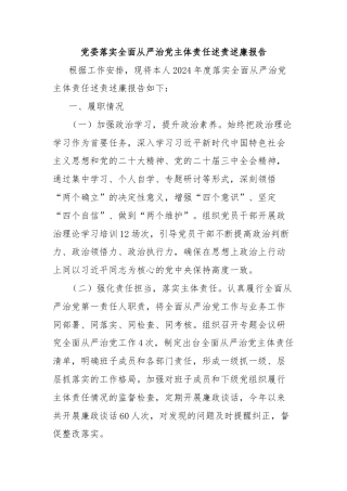 党委落实全面从严治党主体责任述责述廉报告