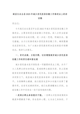 副县长在全县2025年城乡居民医保征缴工作推进会上的讲话稿