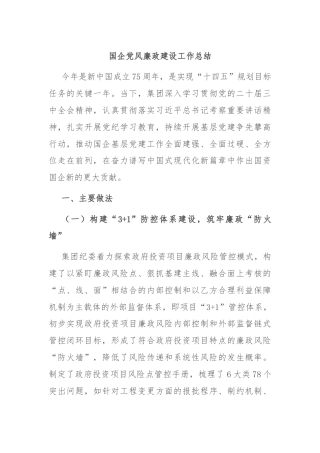 国企党风廉政建设工作总结
