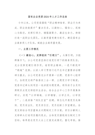 国有企业党委2024年人才工作总结