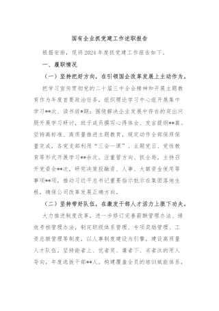 国有企业抓党建工作述职报告