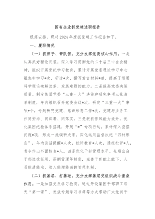 国有企业抓党建述职报告