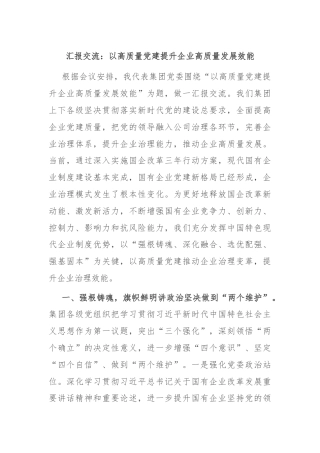 汇报交流：以高质量党建提升企业高质量发展效能
