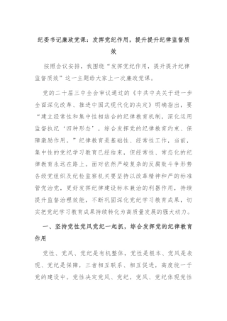 纪委书记廉政党课：发挥党纪作用，提升提升纪律监督质效