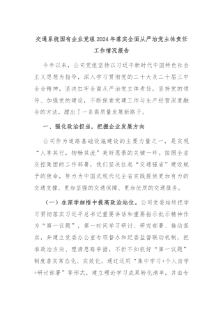 交通系统国有企业党组2024年落实全面从严治党主体责任工作情况报告
