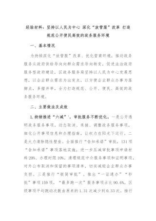 经验材料：坚持以人民为中心 深化“放管服”改革 打造规范公开便民高效的政务服务环境