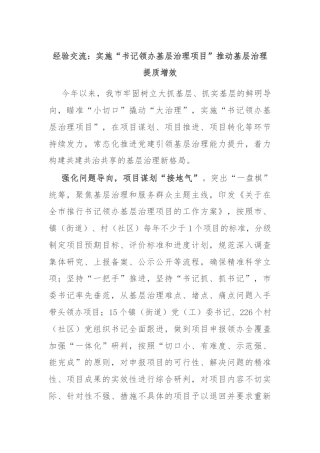 经验交流：实施“书记领办基层治理项目”推动基层治理提质增效