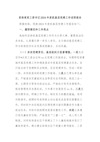 某街道党工委书记2024年度抓基层党建工作述职报告
