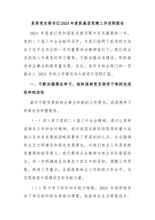 某局党支部书记2024年度抓基层党建工作述职报告