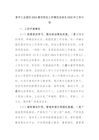 某市工业园区2024意识形态工作情况总结及2025年工作计划