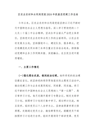 区农业农村和水利局党组2024年抓基层党建工作总结