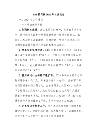 社会福利科2024年工作总结