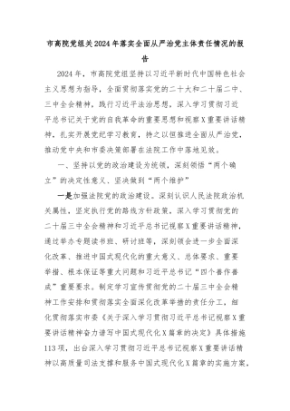 市高院党组关2024年落实全面从严治党主体责任情况的报告
