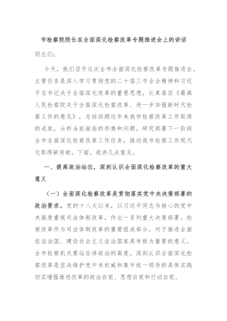 市检察院院长在全面深化检察改革专题推进会上的讲话