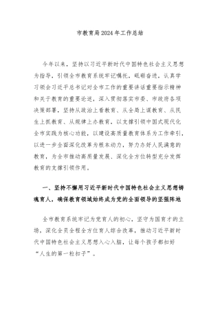 市教育局2024年工作总结