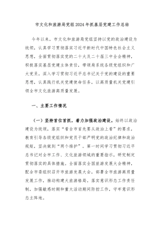 市文化和旅游局党组2024年抓基层党建工作总结