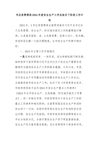 市应急管理局2024年度安全生产工作总结及下阶段工作计划