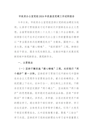 市政府办公室党组2024年抓基层党建工作述职报告