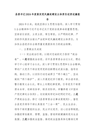 县委书记2024年度落实党风廉政建设主体责任述责述廉报告