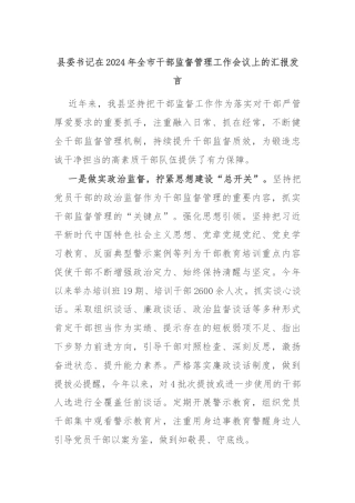 县委书记在2024年全市干部监督管理工作会议上的汇报发言