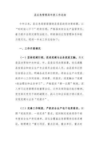 县应急管理局年度工作总结