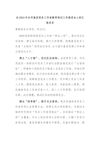 在2024年全市基层党务工作者教育培训工作推进会上的汇报发言