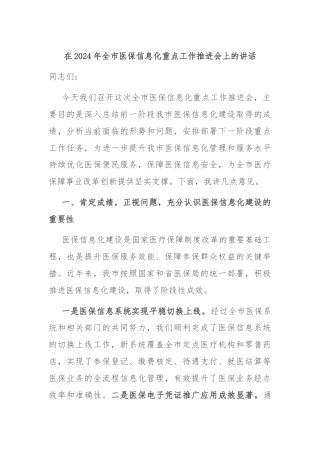 在2024年全市医保信息化重点工作推进会上的讲话