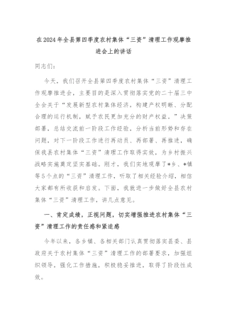在2024年全县第四季度农村集体“三资”清理工作观摩推进会上的讲话