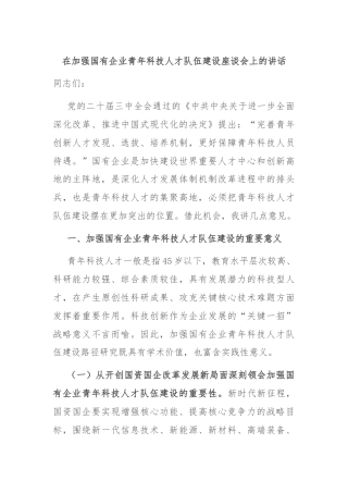 在加强国有企业青年科技人才队伍建设座谈会上的讲话