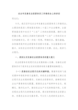 在全市完善农业经营体系工作推进会上的讲话