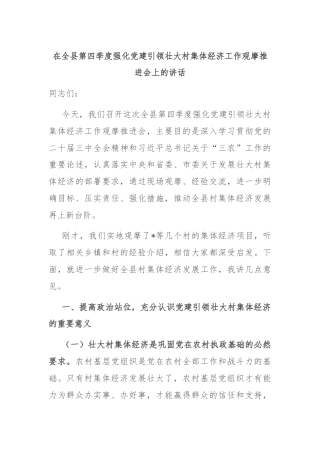 在全县第四季度强化党建引领壮大村集体经济工作观摩推进会上的讲话