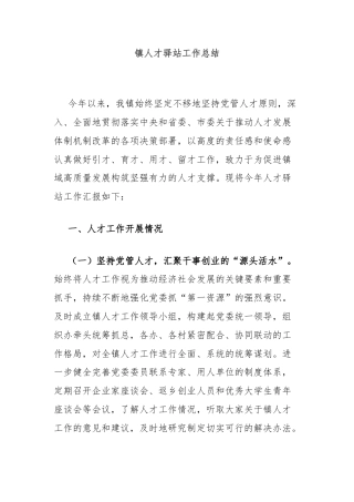 镇人才驿站工作总结