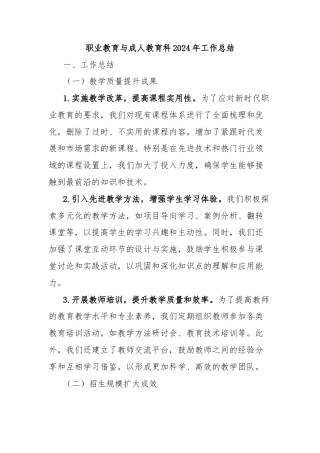 职业教育与成人教育科2024年工作总结