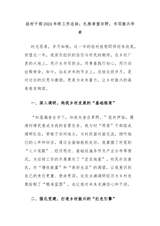 驻村干部2024年终工作总结：扎根希望田野，书写振兴华章