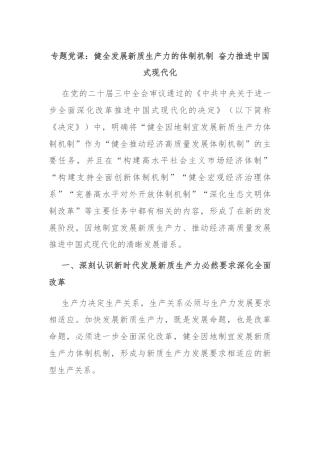 专题党课：健全发展新质生产力的体制机制 奋力推进中国式现代化