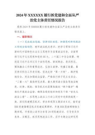2024年XXXXXX履行抓党建和全面从严治党主体责任情况报告