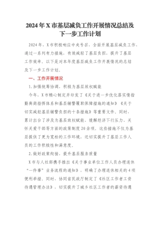 2024年X市基层减负工作开展情况总结及下一步工作计划